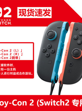 Switch2左右手柄NS2 JOYCON任天堂原装全新现货即发