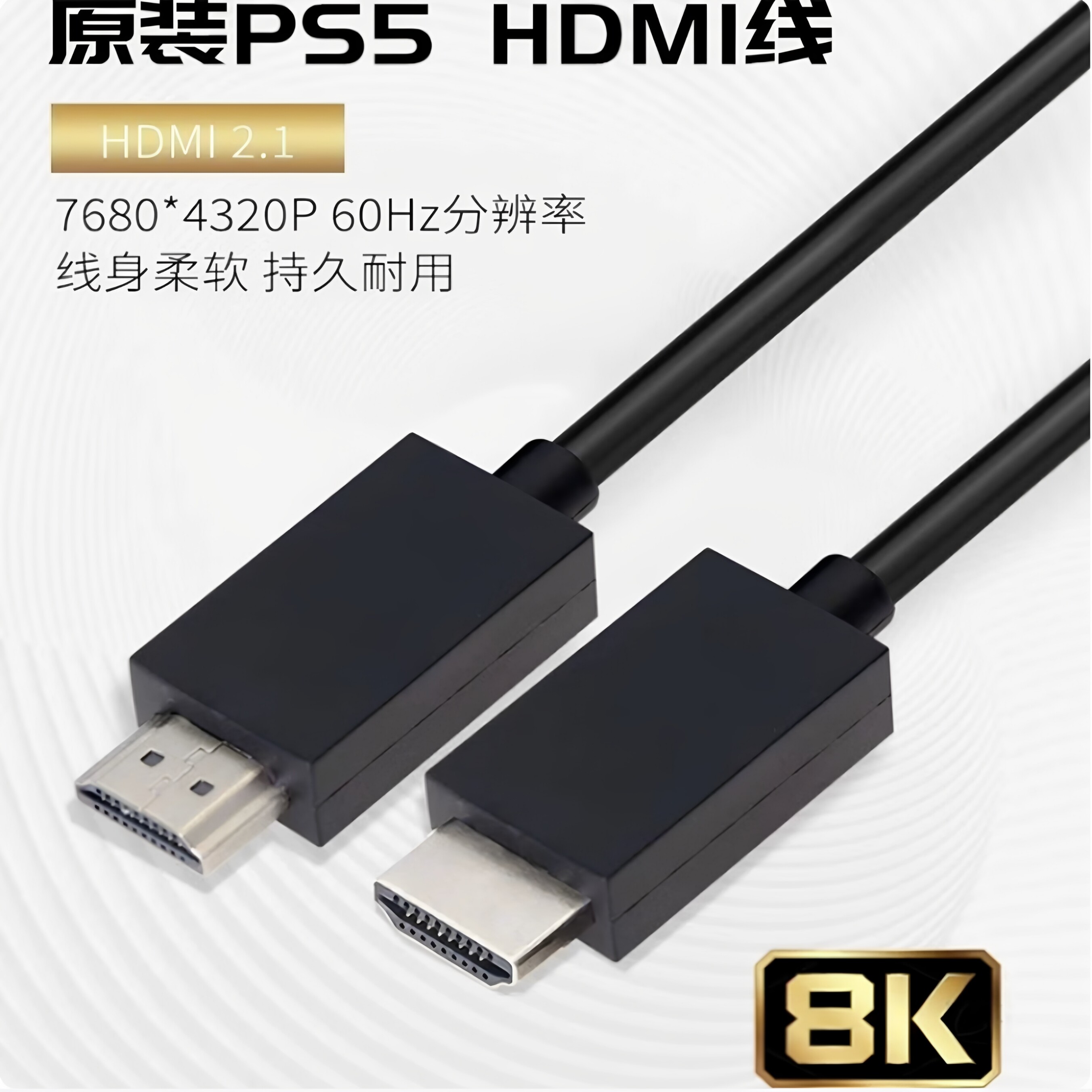 索尼PS5原装HDMI线8K超高清2.1版电视视频设备通用简易袋装特价