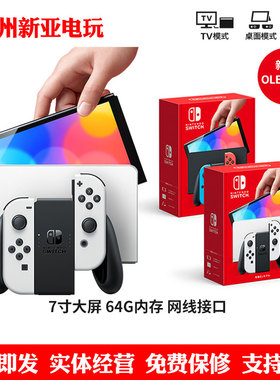 新亚电玩 任天堂SWITCH续航OLED港版日版游戏主机原装全新带保修