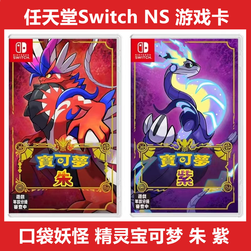 任天堂SWITCH宝可梦朱紫游戏卡