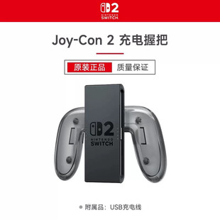 SWITCH2充电握把日本任天堂原装Joycon2握把手把ns2代手柄专用