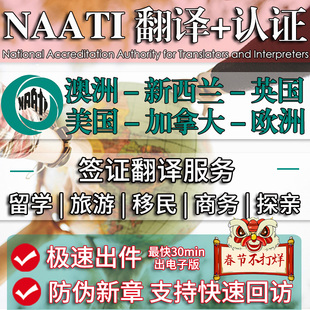 naati翻译认证澳洲新西兰英国美国加拿大签证移民留学英语翻译