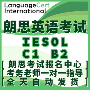 朗思B2 C1报名Voucher Code代金券全球通用LanguageCert