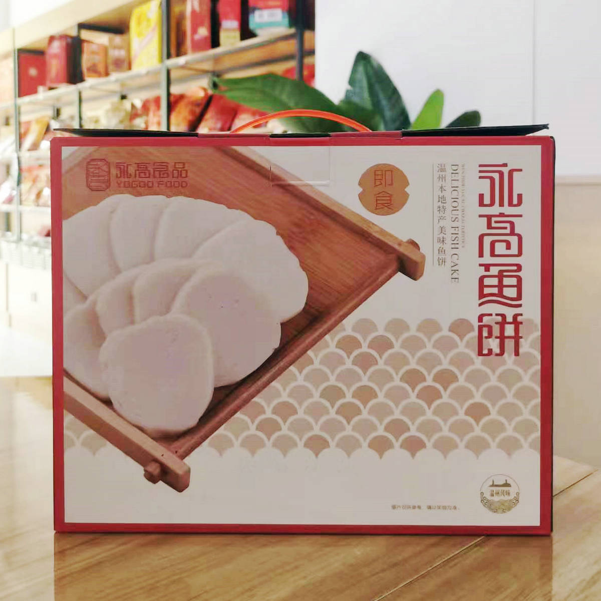 永高鱼饼温州特产100g克X10包