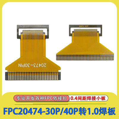20474-30P/40P转1.0焊板FPC小板