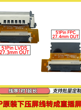 适用51P下压接口屏线转成直插接口转接头51P支持27.4 29.52MM屏线