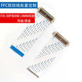FIX30P针1.0mm间距液晶LVDS屏线20706软排线同反向超薄30针双8FFC