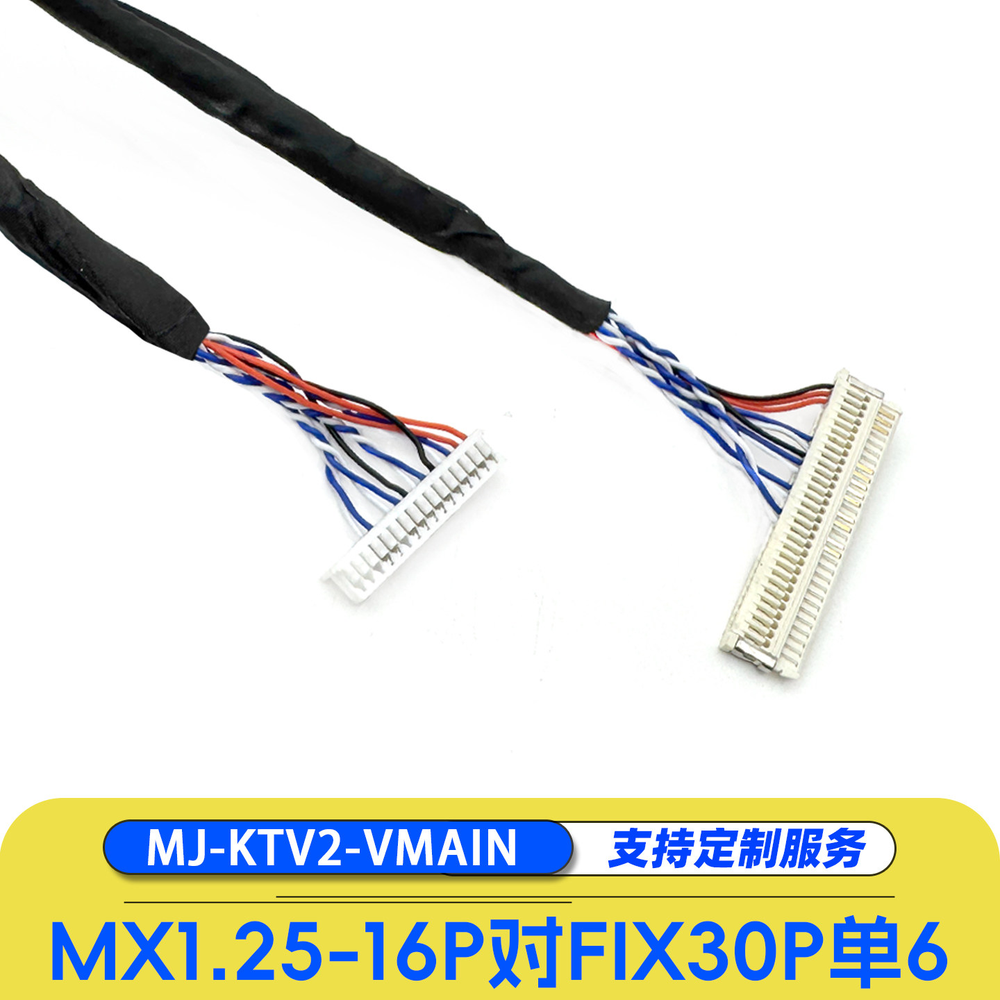 MX1.25-16P对FIX30P单6屏线LVDS片插音箱广场舞音响MJ-KTV2-VMAIN