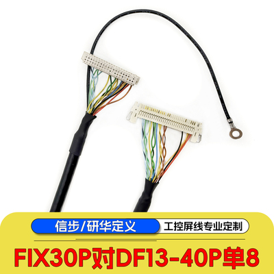 FIX30P对DF13-40P工控屏线