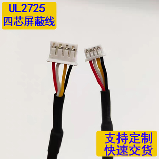 屏蔽线UL2547多芯线UL2725双头XH2.54单头PH2.0端子线可定制