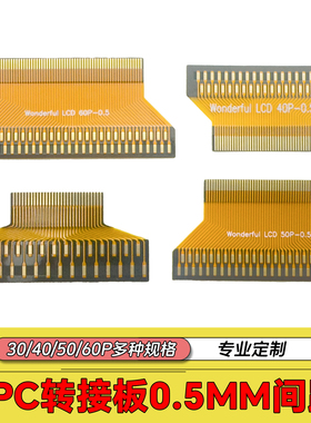 FPC转接板0.5MM间距30P/40P/50P/60P转双排1.0间距同面焊接板LVDS