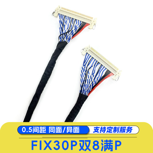 FIX30P双8满P屏线同面异面LVDS