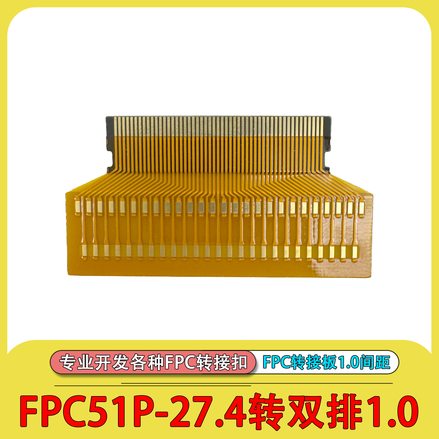 FPC51P-27.4转双排1.027.4MM