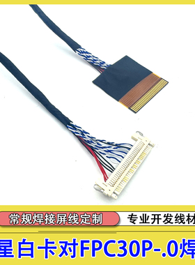 三星白卡焊接FPC单8屏线1.0间距FIX30P单8转FPC30P屏线LG白卡LVDS