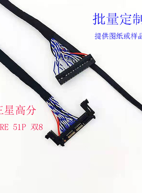 定制三星高分屏线FI-RE51P双8 通用屏线LVDS 550MM右边供电加长线