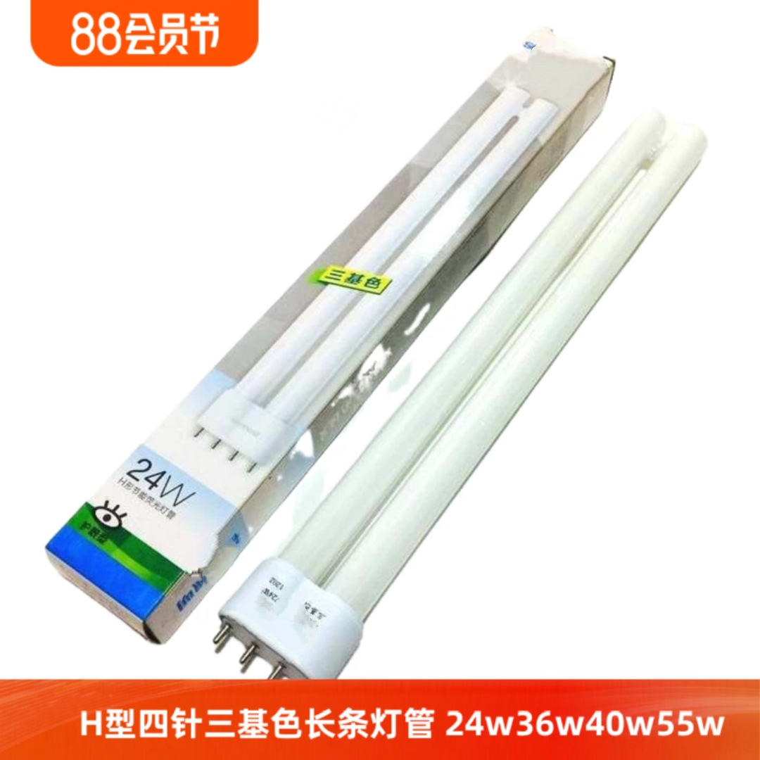 H型灯管四针55W24W40W平4针吸顶灯管三基色老式长条荧光灯管36W