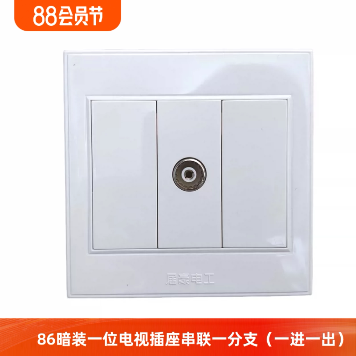 居豪86型暗装一位电视插座串联一分支面板闭路有线电视TV一进一出