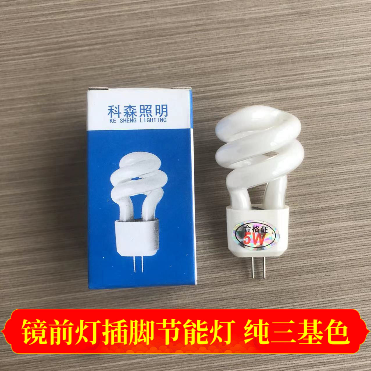 镜前灯泡2针三基色插针节能灯