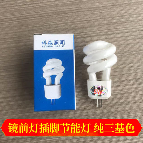 镜前灯泡2针三基色插针节能灯