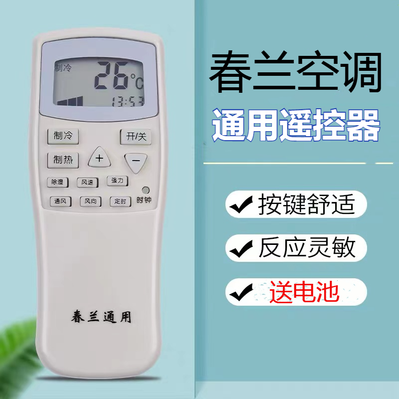 春兰空调通用遥控器万能款挂机柜机中央空调定频变频静博士小博士