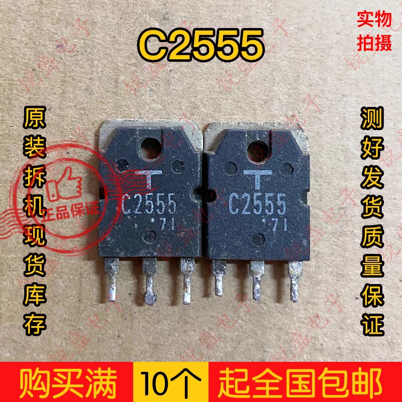 拍1发5 C2555 大功率三极管 2SC2555原装拆机超声波功率管 8A500V