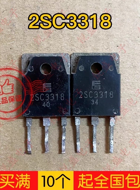 拍1发10 原装拆机 2SC3318 C3318 500V 10A三极管 质量保证 TO-3P