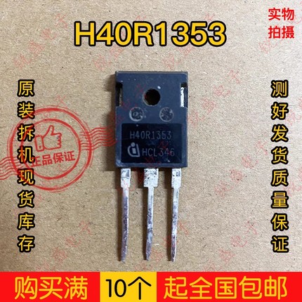 H40R1353 40A1350V 耐用于 H40R1203 进口拆机测好 大功率IGBT管