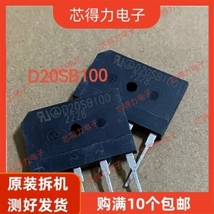 D20SB100 原装正品 进口全新 D20XB100 电磁炉整流桥堆 20A1000V