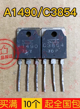 拍1发10 A1490 C3854 大功率2SA1490  2SC3854拆机音频功放配对管