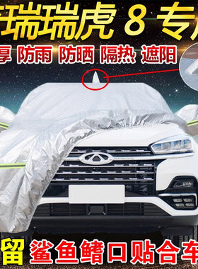 奇瑞瑞虎8专用车衣罩防晒防雨