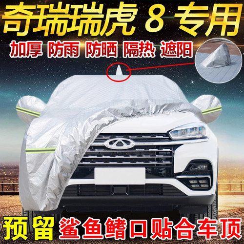 奇瑞瑞虎8专用车衣罩防晒防雨
