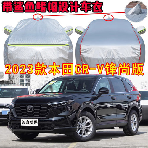 本田CR-V两驱锋尚5座版专用车衣