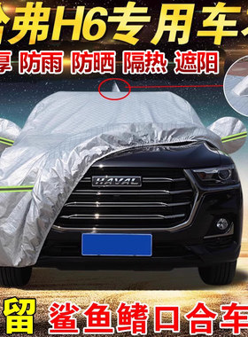2019款长城哈弗H6运动版专用车衣