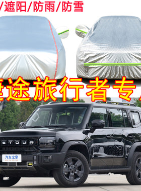 捷途旅行者专用车衣车罩防晒防雨