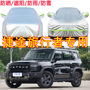 2026款捷途旅行者XWD发现探索+车衣车罩防晒隔热防雨25年5/7座SUV