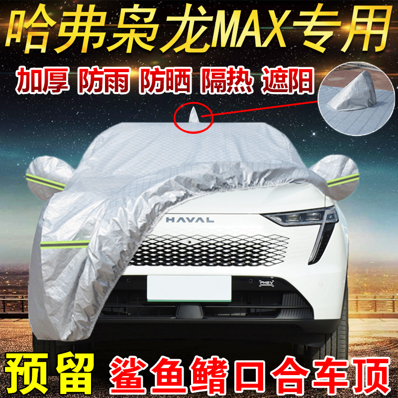 2023款长城哈弗枭龙MAX 1.5L混动DHT车衣车罩防晒防雨哈佛SUV车套