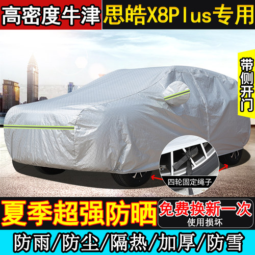 思皓X8 plus专用车衣车罩防晒隔热防雨加厚1.5T汽车套5/6/7座SUV