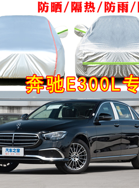 北京奔驰E级E300L立标E260L车衣车罩加厚防晒隔热防雨E350eL全罩