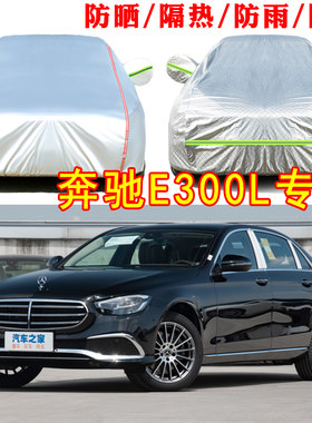奔驰E级E300L车衣车罩运动版