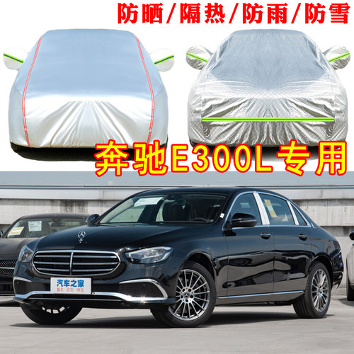 奔驰E级E300L车衣车罩运动版
