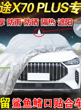 捷途X70plus车衣车罩防晒防雨