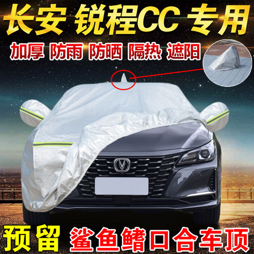 长安锐程cc蓝鲸豪华型尊贵型车衣