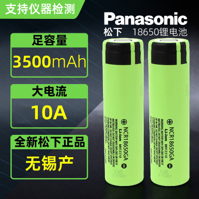 全新松下GA18650锂电池10A动力电池3500mAh大容量锂电池可充电3.7