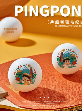 2025 乒超联赛新疆站 莎鲨狮宝乒乓纪念球 限量赛事