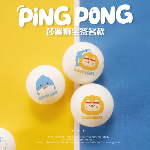 印签款乒乓纪念球挂件