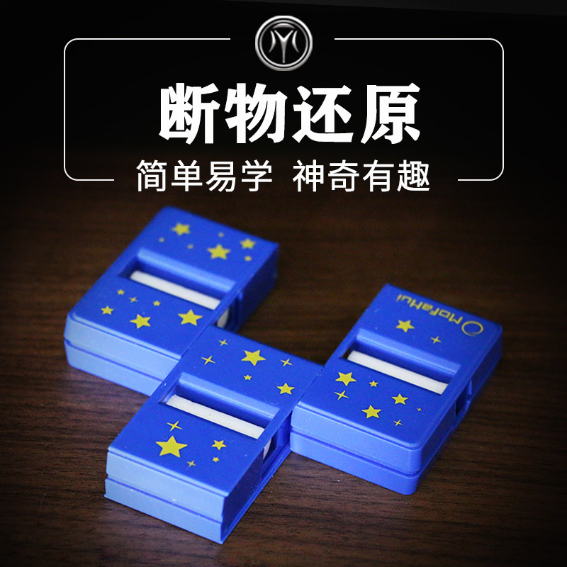 神奇复原术断物还原断烟魔法盒近景小学生儿童魔术道具益智玩具