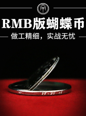 绝版狠货Double Deception硬币穿衣服 蝴蝶币RMB版本实战魔术道具