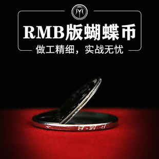 绝版狠货Double Deception硬币穿衣服 蝴蝶币RMB版本实战魔术道具
