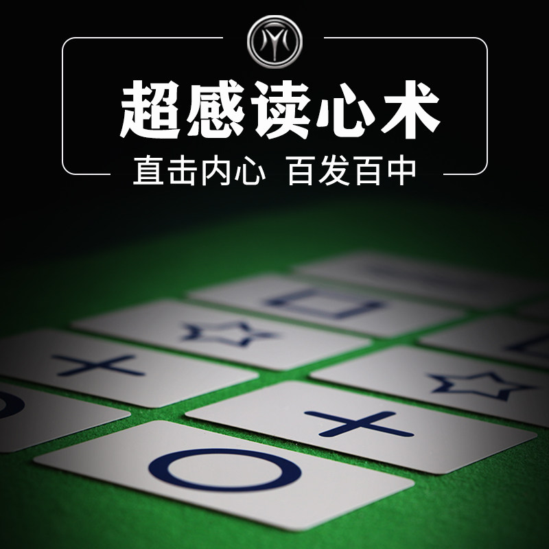 超感读心术esp卡片近景实战互动震撼心灵控制术预测感应魔术道具