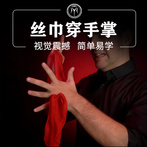 丝巾穿越手掌简单易学魔术道具